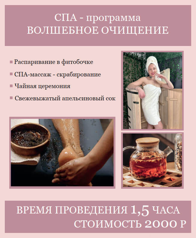 СПА-программа «Волшебное очищение»